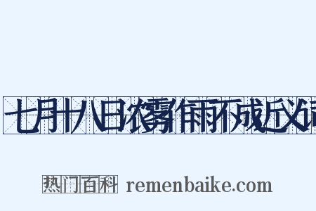 七月十八日浓雾作雨不成近义词是什么意思的图片